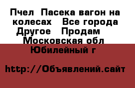 Пчел. Пасека-вагон на колесах - Все города Другое » Продам   . Московская обл.,Юбилейный г.